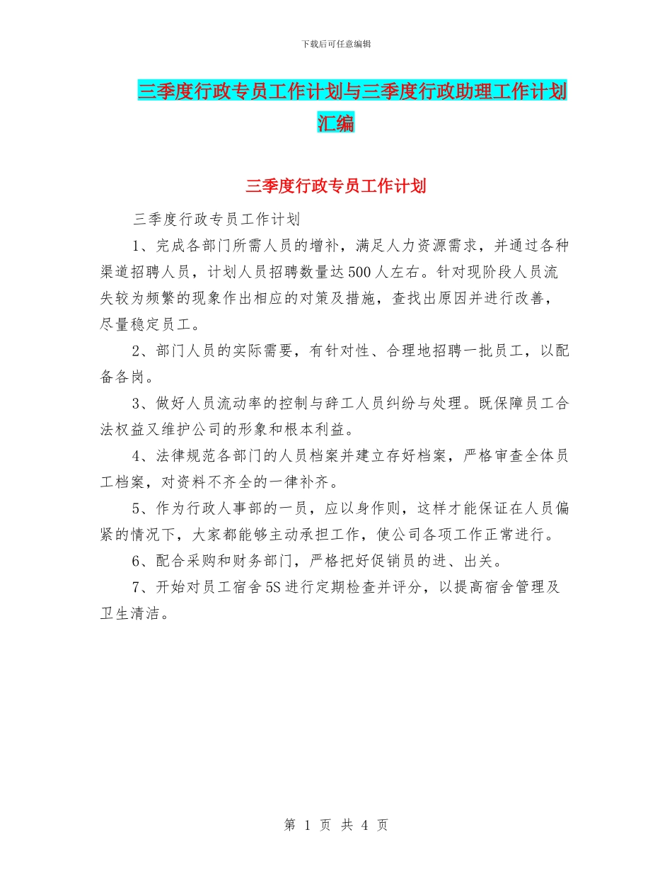 三季度行政专员工作计划与三季度行政助理工作计划汇编_第1页