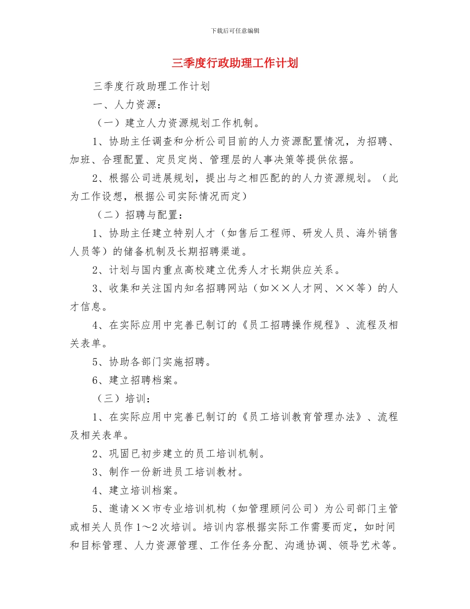 三季度行政专员工作计划与三季度行政助理工作计划汇编_第2页