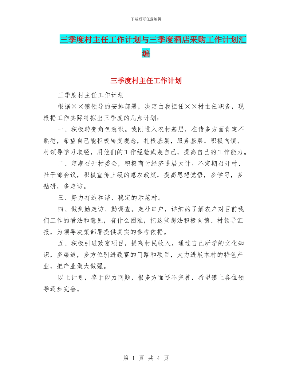 三季度村主任工作计划与三季度酒店采购工作计划汇编_第1页