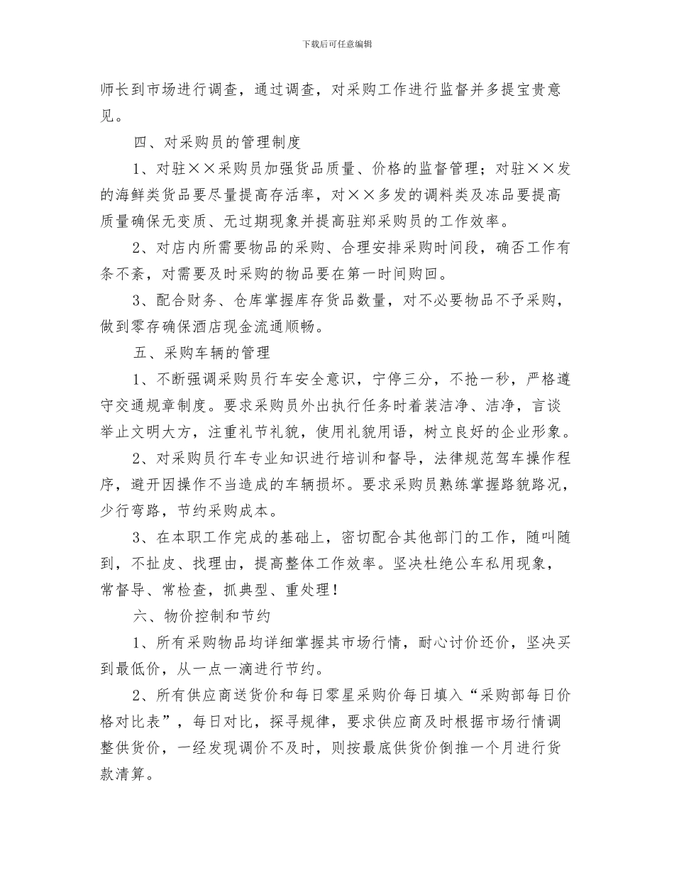 三季度村主任工作计划与三季度酒店采购工作计划汇编_第3页