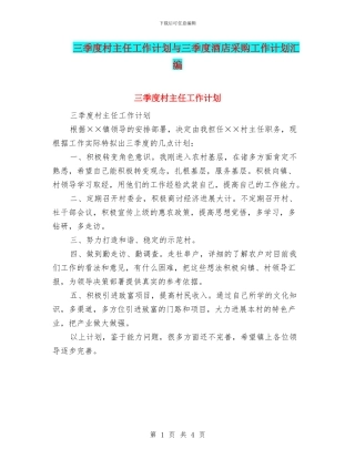 三季度村主任工作计划与三季度酒店采购工作计划汇编