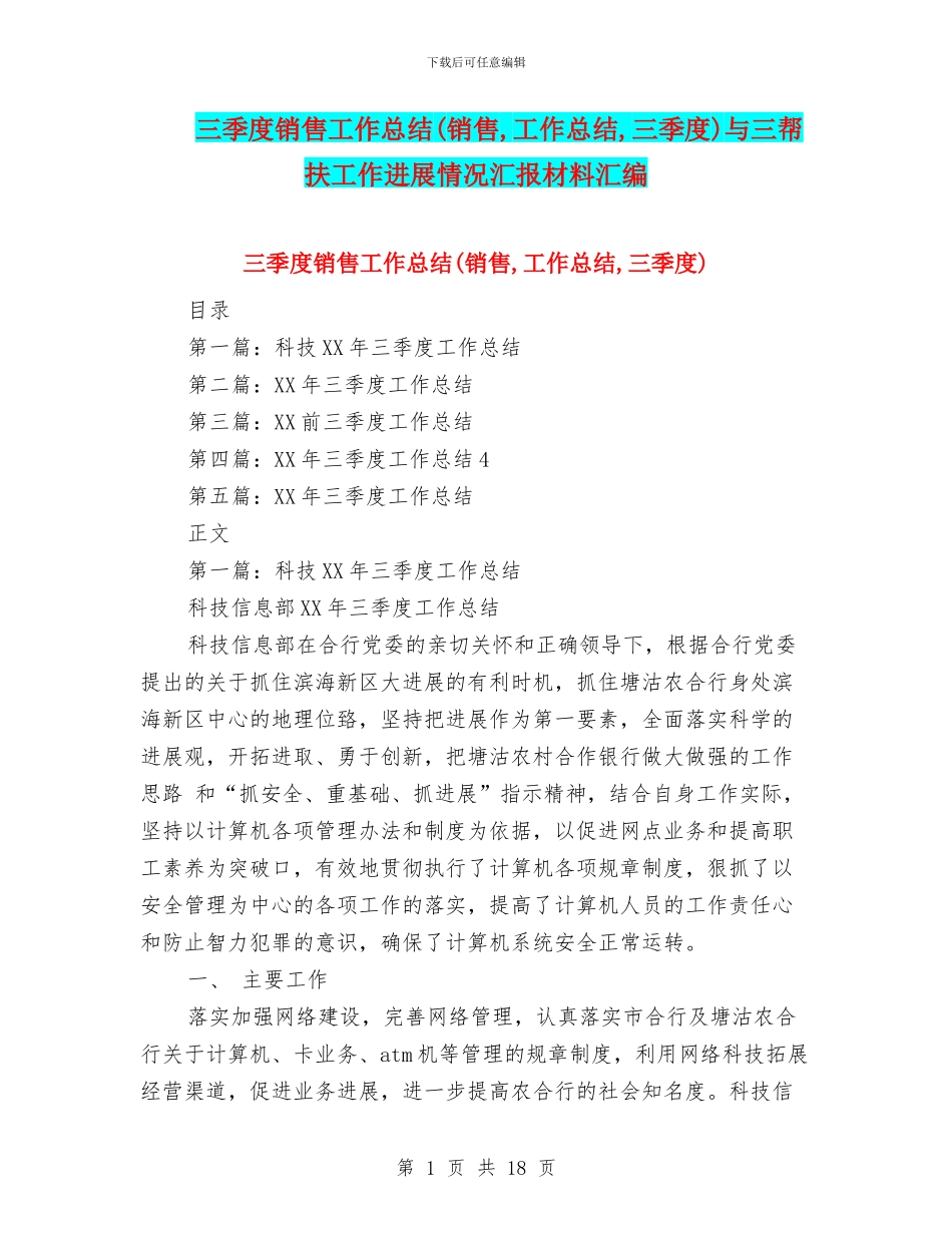 三季度销售工作总结与三帮扶工作进展情况汇报材料汇编_第1页