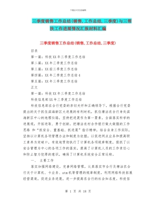 三季度销售工作总结与三帮扶工作进展情况汇报材料汇编