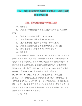 三宝、四口及临边防护专项施工方案与三宝四口防护施工方案汇编