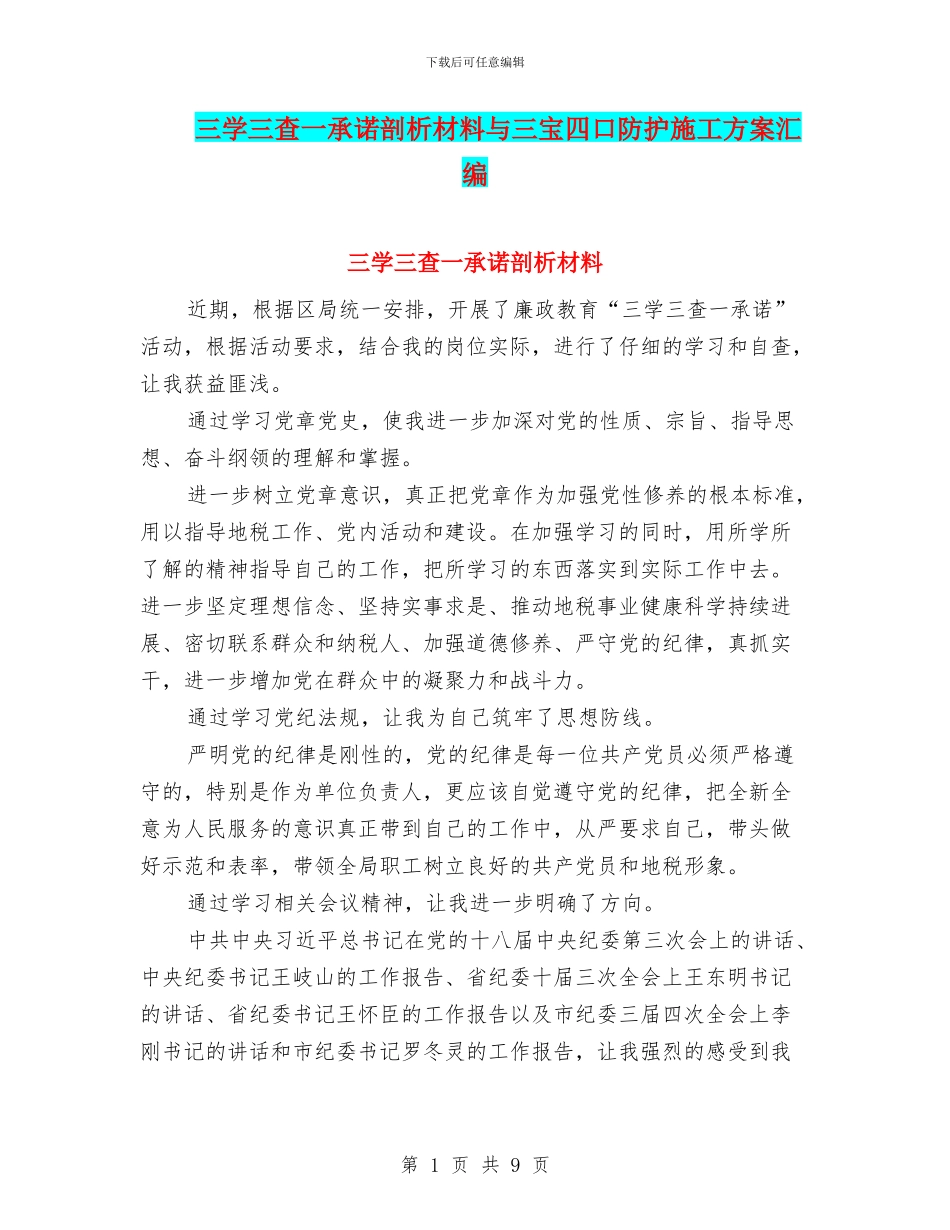 三学三查一承诺剖析材料与三宝四口防护施工方案汇编_第1页