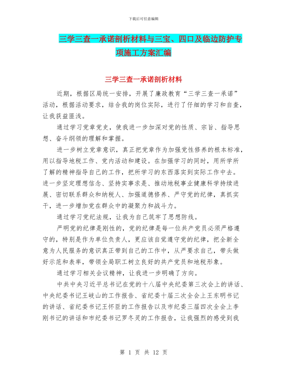 三学三查一承诺剖析材料与三宝、四口及临边防护专项施工方案汇编_第1页