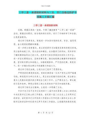 三学三查一承诺剖析材料与三宝、四口及临边防护专项施工方案汇编