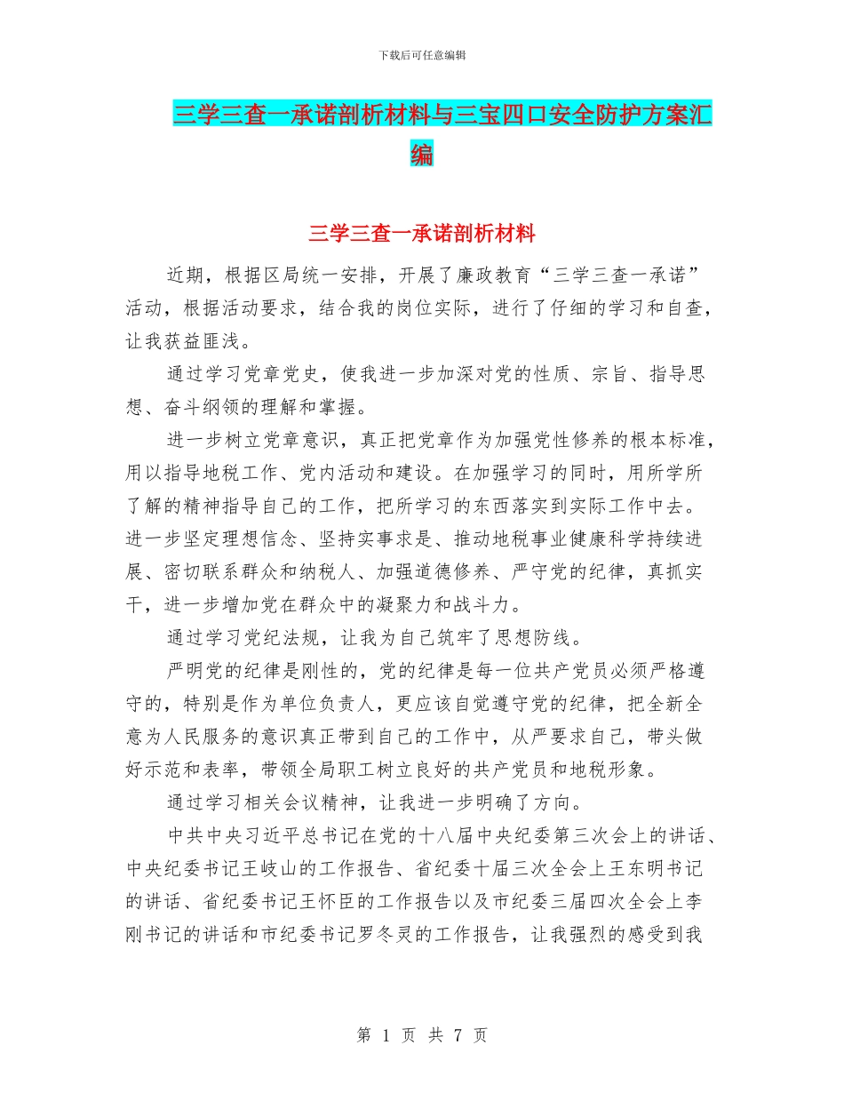 三学三查一承诺剖析材料与三宝四口安全防护方案汇编_第1页