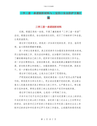 三学三查一承诺剖析材料与三宝四口安全防护方案汇编