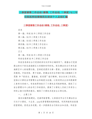 三季度销售工作总结与三年住院医师规范化培训个人总结汇编