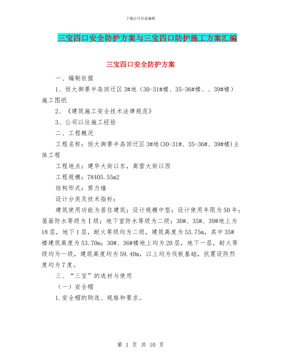 三宝四口安全防护方案与三宝四口防护施工方案汇编_第1页
