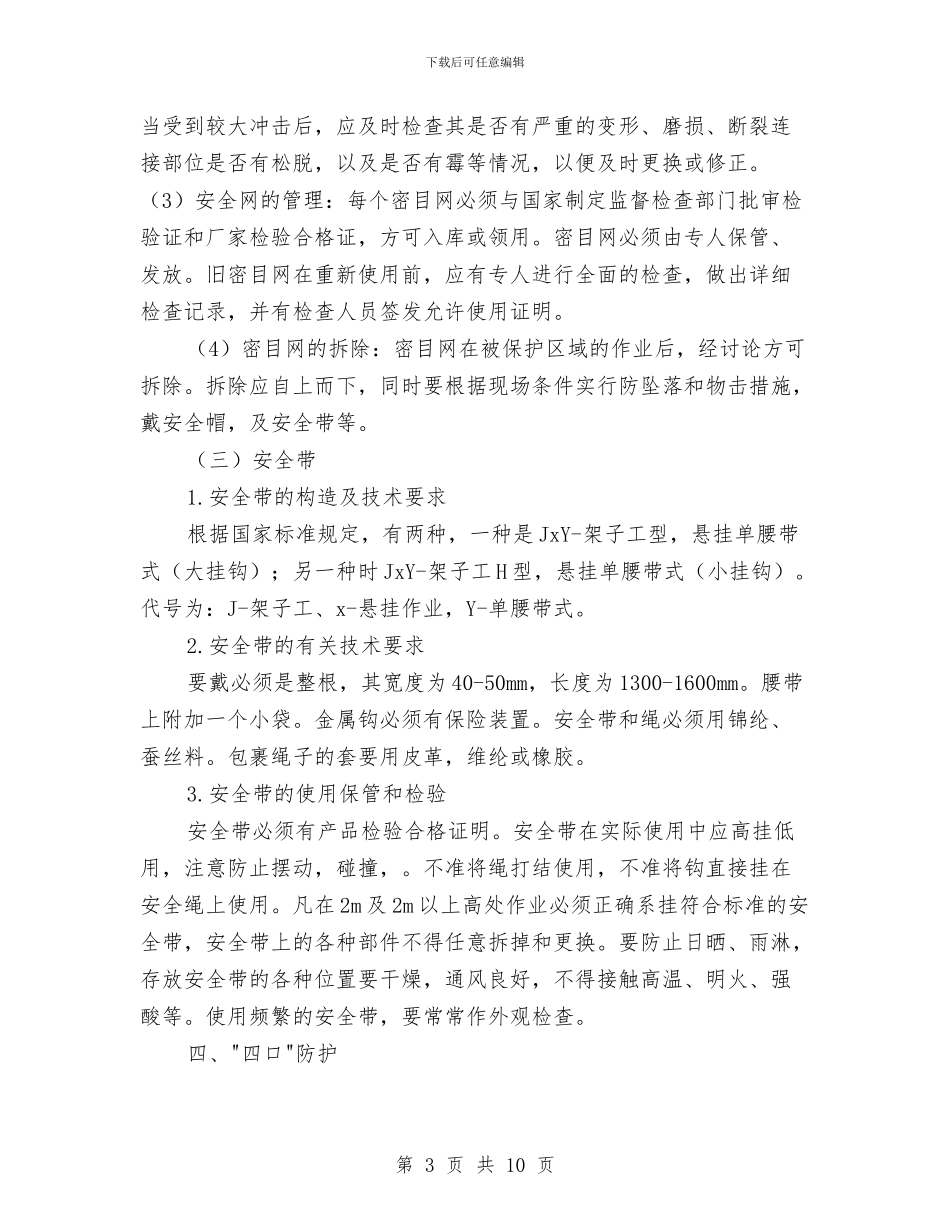 三宝四口安全防护方案与三宝四口防护施工方案汇编_第3页