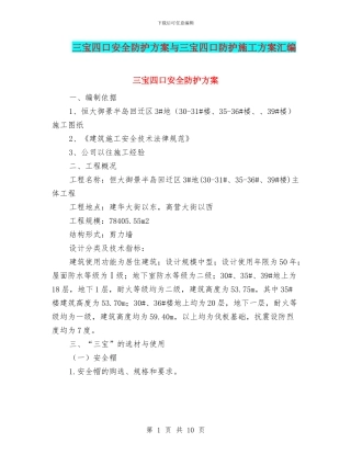三宝四口安全防护方案与三宝四口防护施工方案汇编