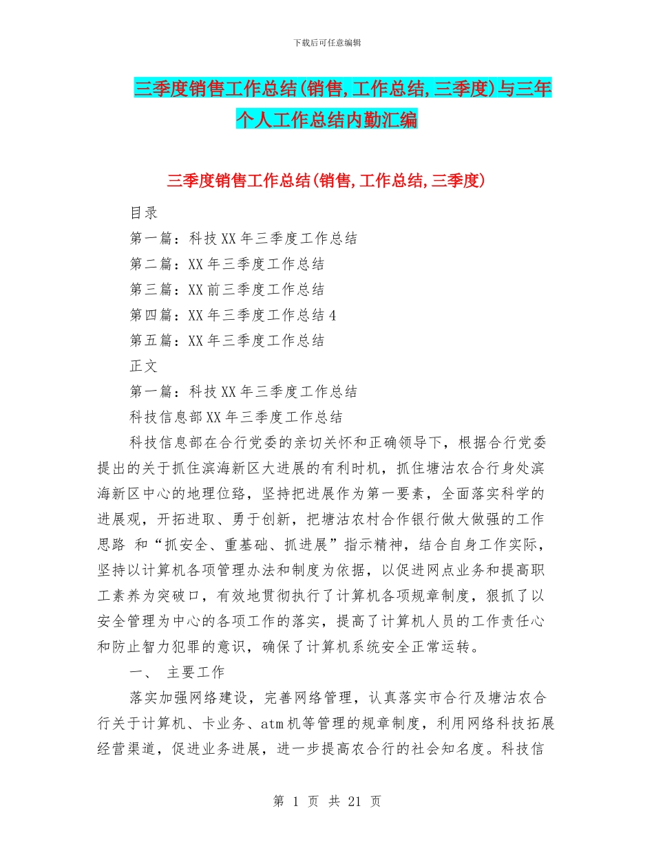 三季度销售工作总结与三年个人工作总结内勤汇编_第1页