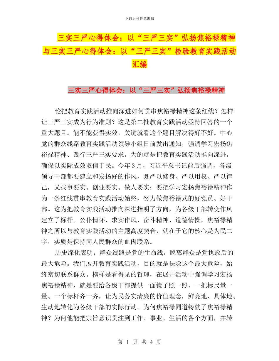 三实三严心得体会：以“三严三实”弘扬焦裕禄精神与三实三严心得体会：以“三严三实”检验教育实践活动汇编_第1页