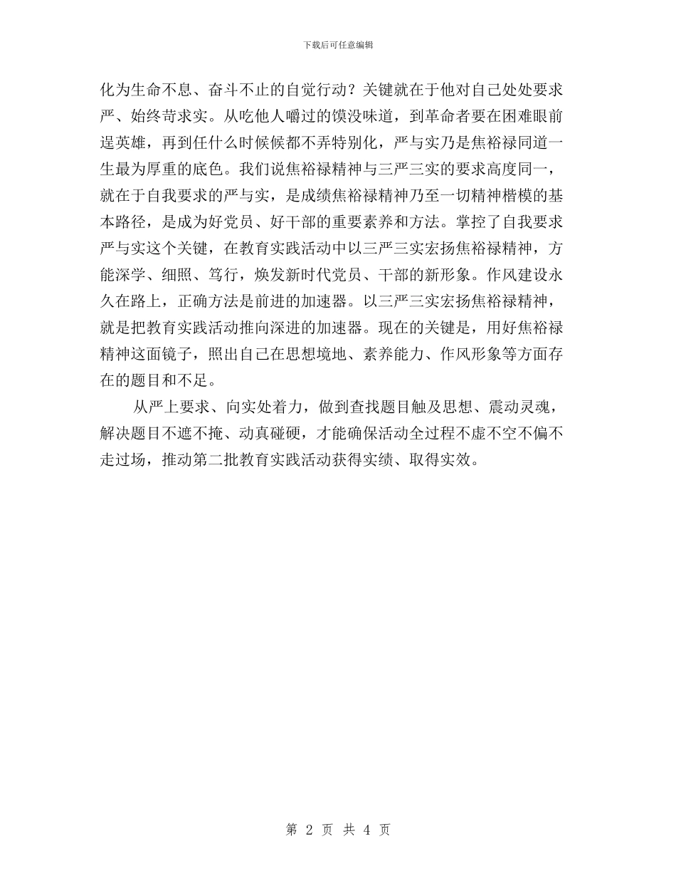 三实三严心得体会：以“三严三实”弘扬焦裕禄精神与三实三严心得体会：以“三严三实”检验教育实践活动汇编_第2页