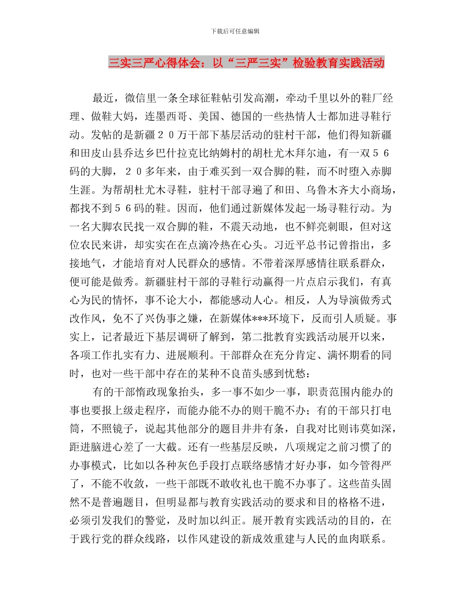 三实三严心得体会：以“三严三实”弘扬焦裕禄精神与三实三严心得体会：以“三严三实”检验教育实践活动汇编_第3页