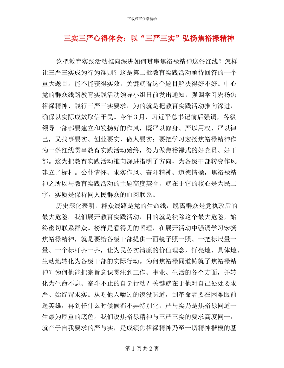 三实三严心得体会：以“三严三实”弘扬焦裕禄精神_第1页