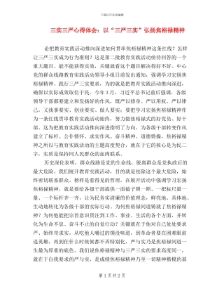 三实三严心得体会：以“三严三实”弘扬焦裕禄精神