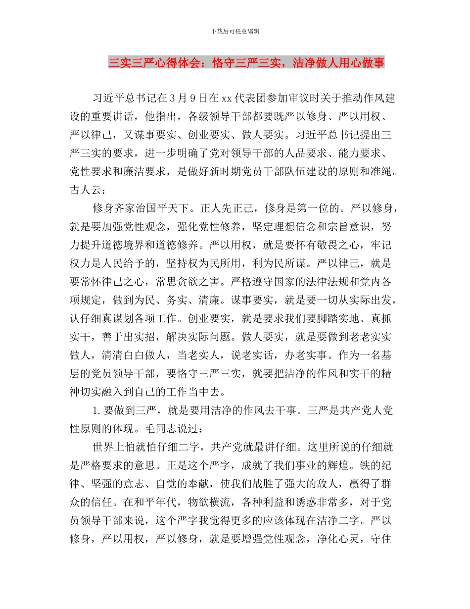 三实三严心得体会：以“三严三实”弘扬焦裕禄精神与三实三严心得体会：恪守三严三实_第3页