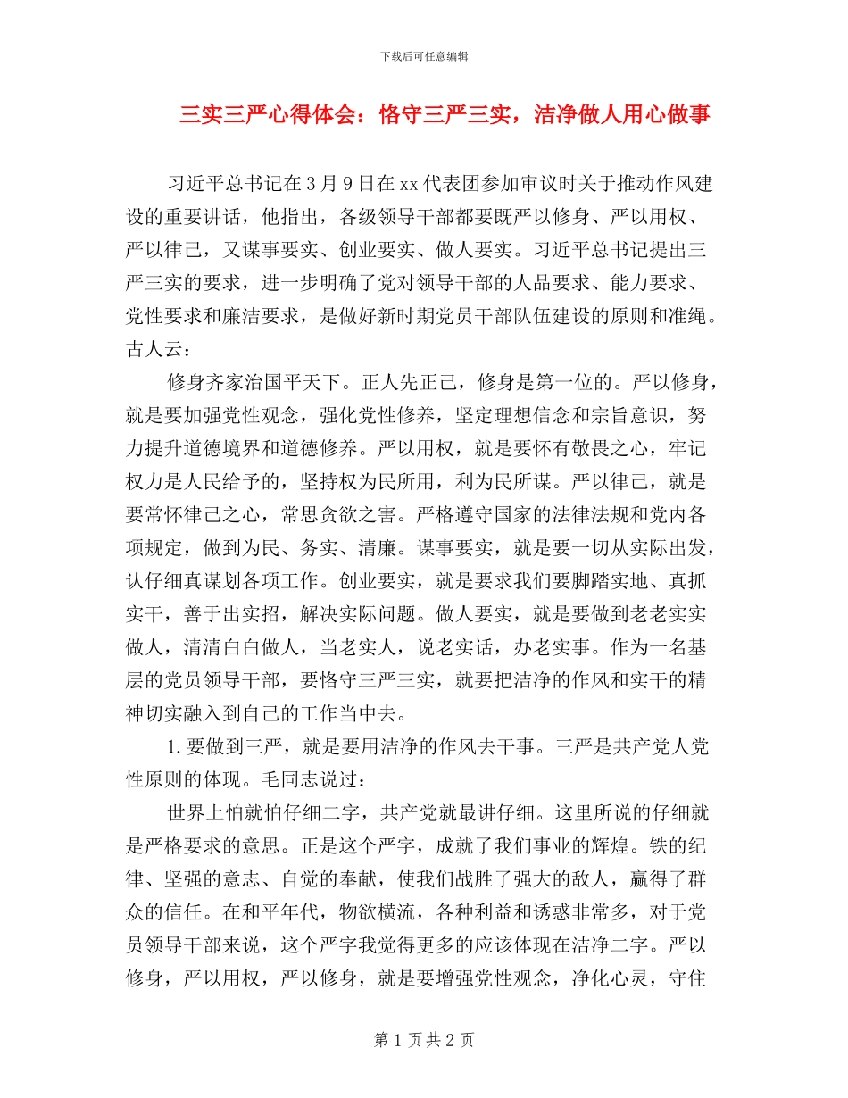 三实三严心得体会：恪守三严三实_第1页