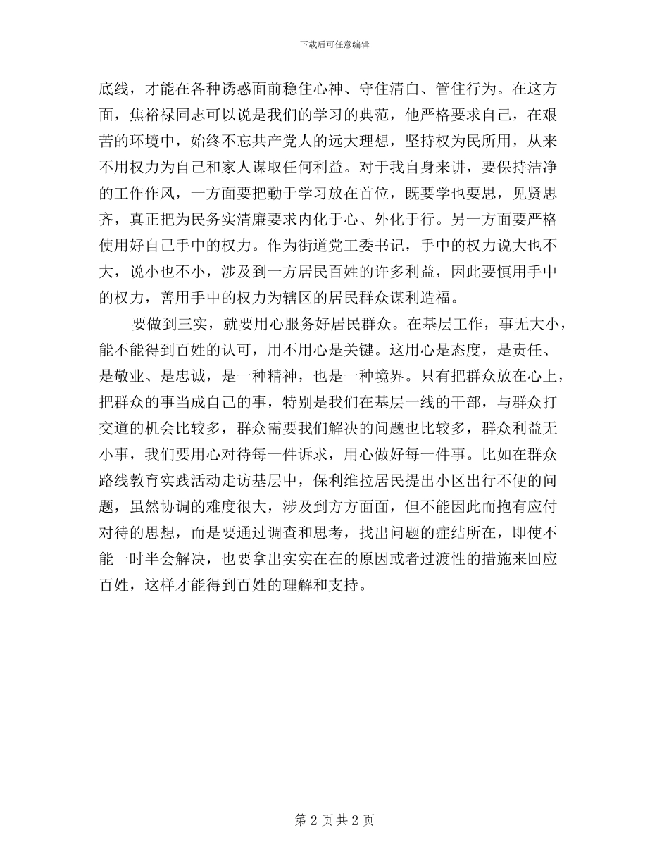 三实三严心得体会：恪守三严三实_第2页