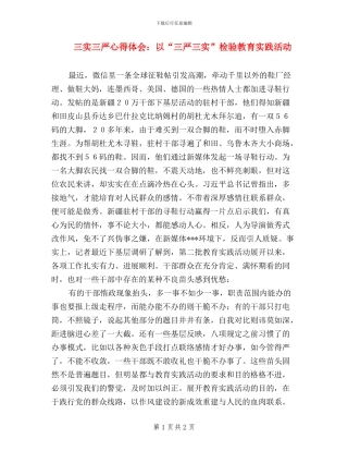 三实三严心得体会：以“三严三实”检验教育实践活动