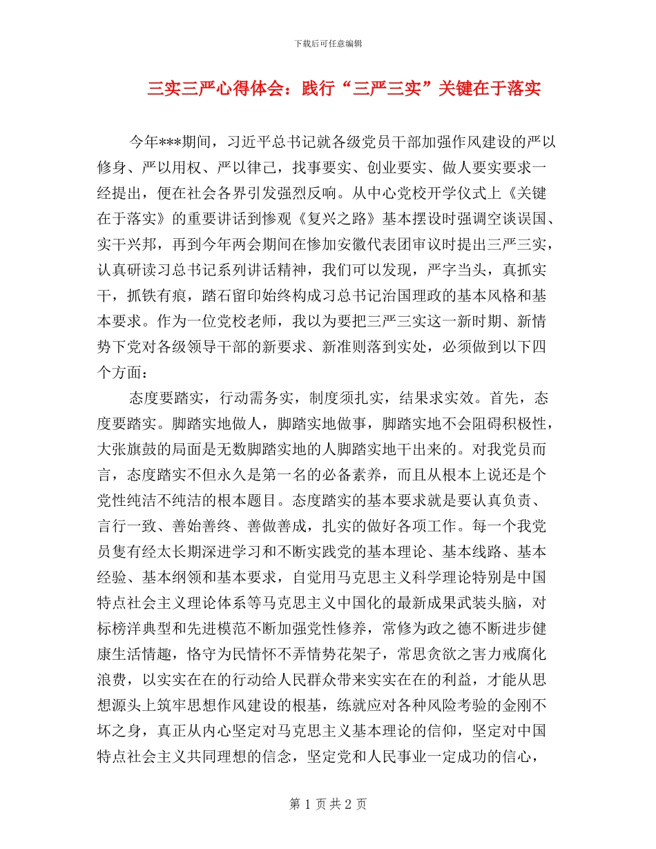 三实三严心得体会：践行“三严三实”-关键在于落实_第1页