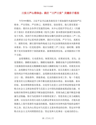 三实三严心得体会：践行“三严三实”-关键在于落实