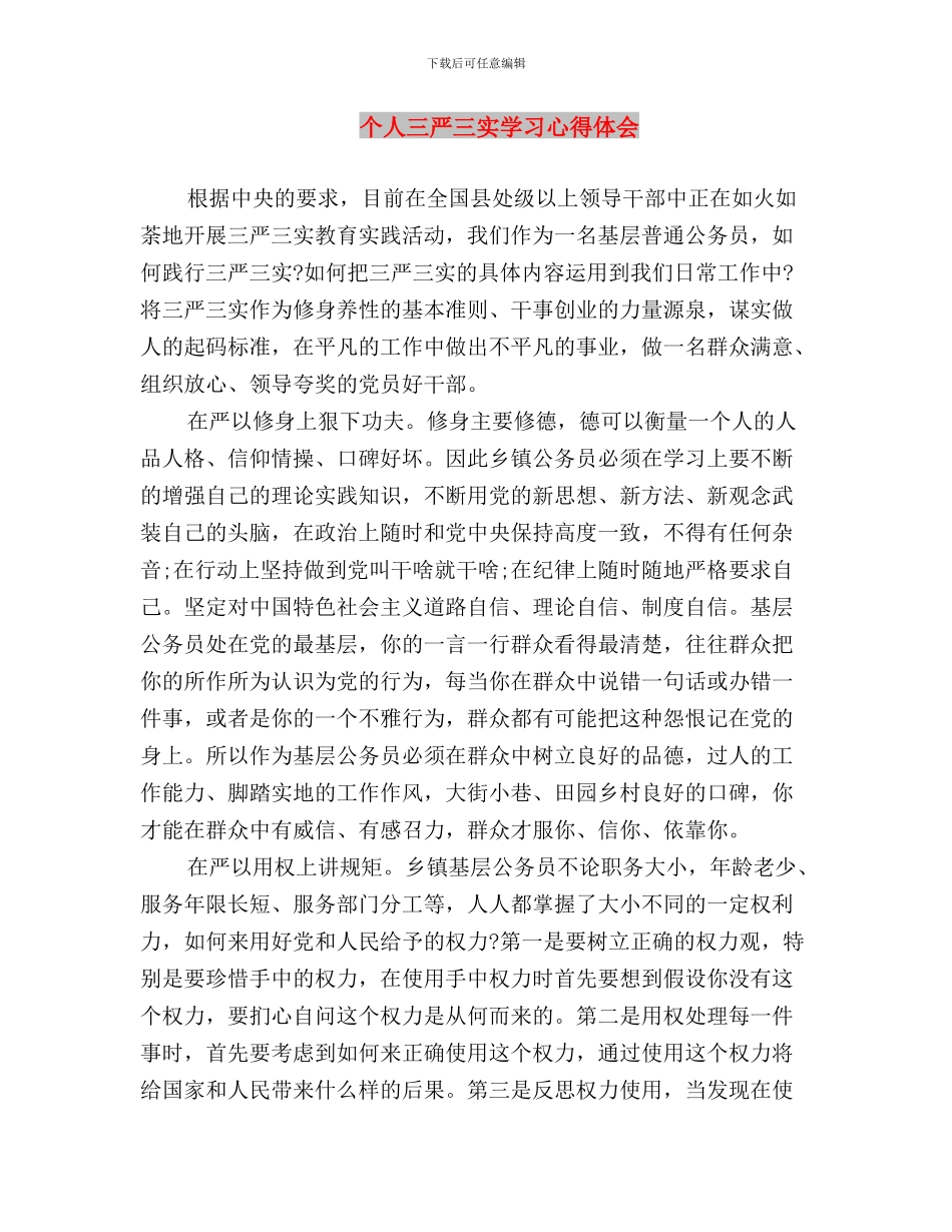 三实三严心得体会：践行“三严三实”_第3页