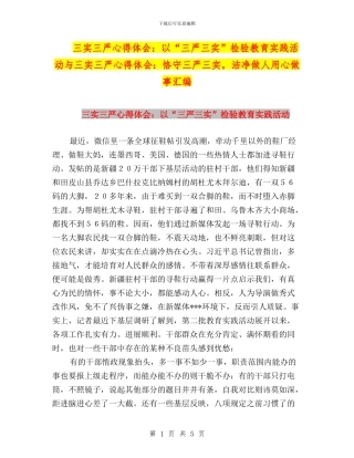 三实三严心得体会：以“三严三实”检验教育实践活动与三实三严心得体会：恪守三严三实