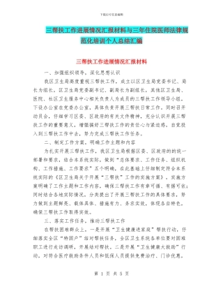 三帮扶工作进展情况汇报材料与三年住院医师规范化培训个人总结汇编