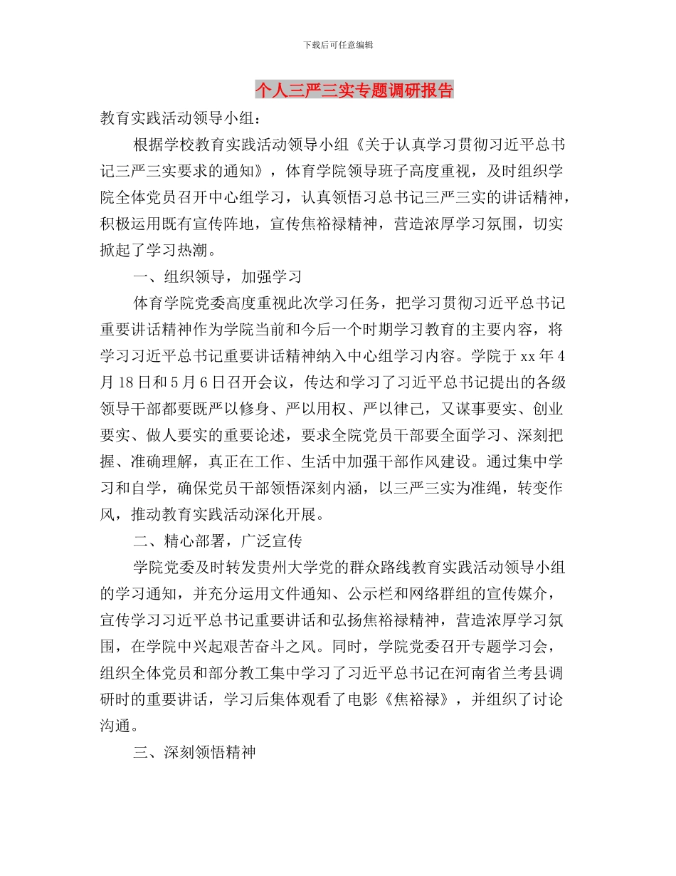 三实三严心得体会：践行“三严三实”-关键在于落实与个人三严三实专题调研报告汇编_第3页