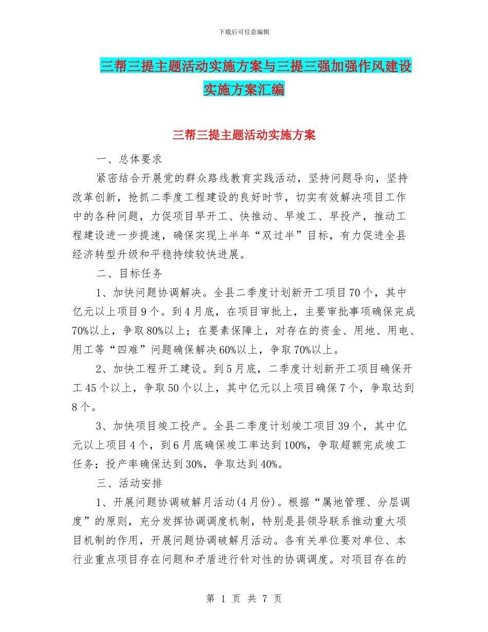 三帮三提主题活动实施方案与三提三强加强作风建设实施方案汇编_第1页