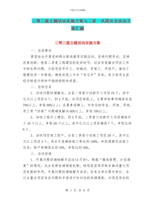 三帮三提主题活动实施方案与三抓一巩固安全活动方案汇编