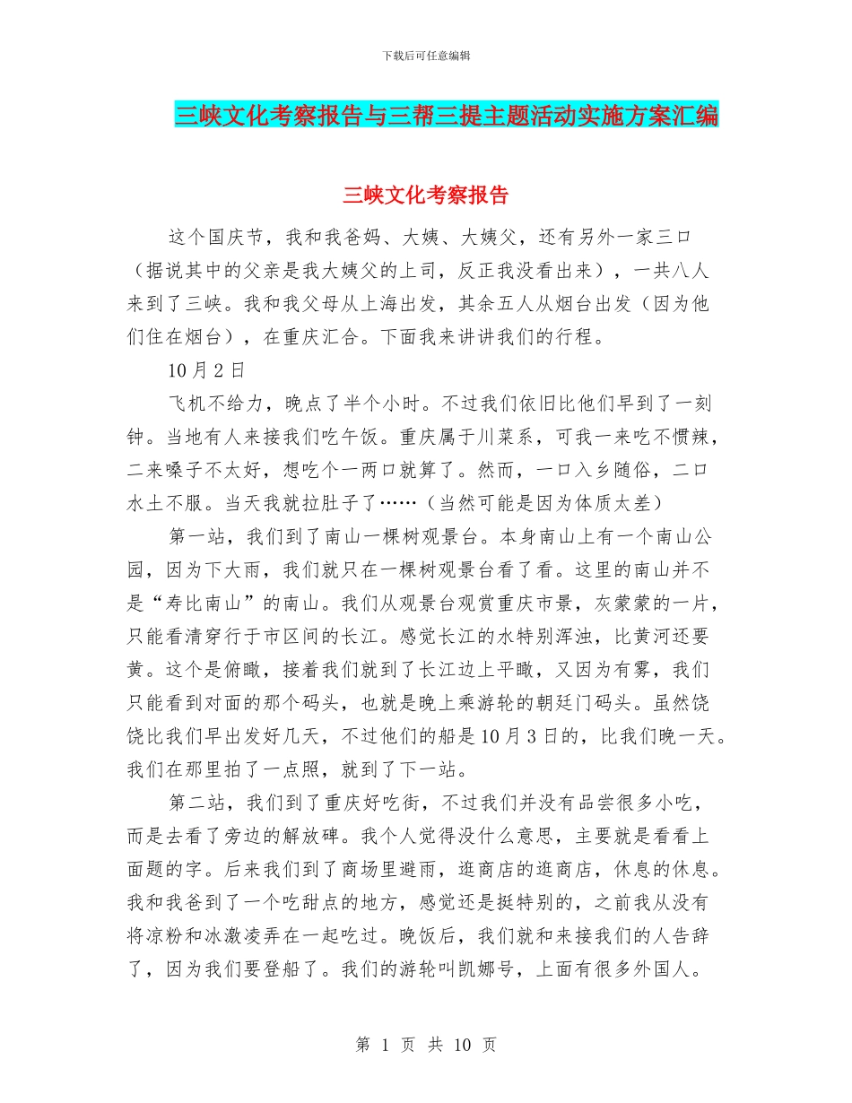 三峡文化考察报告与三帮三提主题活动实施方案汇编_第1页