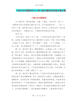 三峡文化考察报告与三帮三提主题活动实施方案汇编