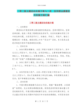 三帮三提主题活动实施方案与三抓一促和群众满意机关实施方案汇编
