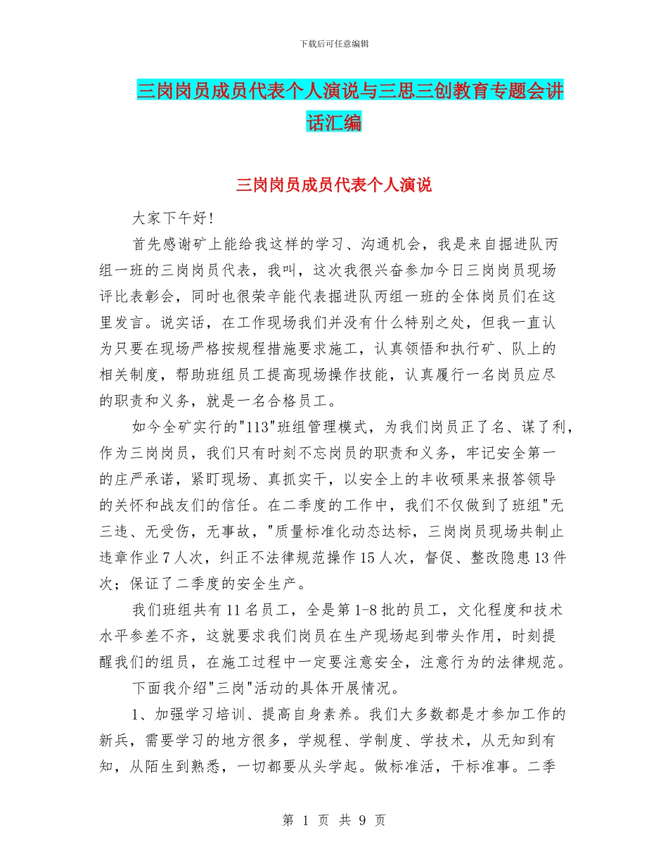 三岗岗员成员代表个人演说与三思三创教育专题会讲话汇编_第1页