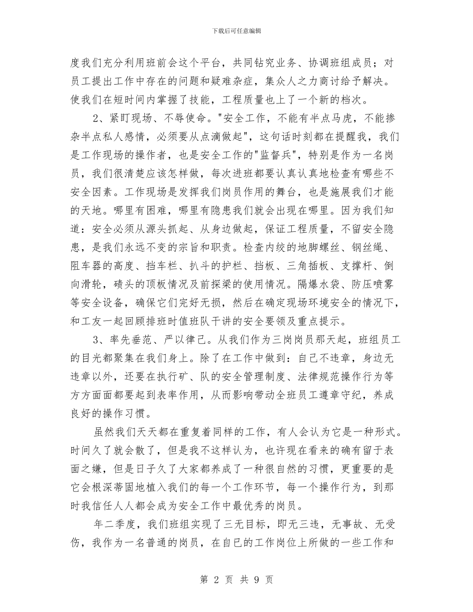 三岗岗员成员代表个人演说与三思三创教育专题会讲话汇编_第2页