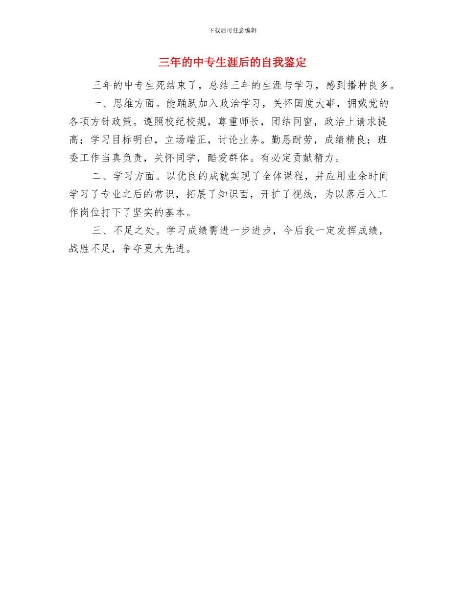 三平精神演讲稿与三年的中专生涯后的自我鉴定汇编_第2页