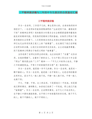 三平精神演讲稿与三年的中专生涯后的自我鉴定汇编