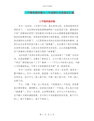 三平精神演讲稿与三年函授生自我鉴定汇编