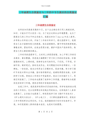 三年函授生自我鉴定与三年的中专生涯后的自我鉴定汇编