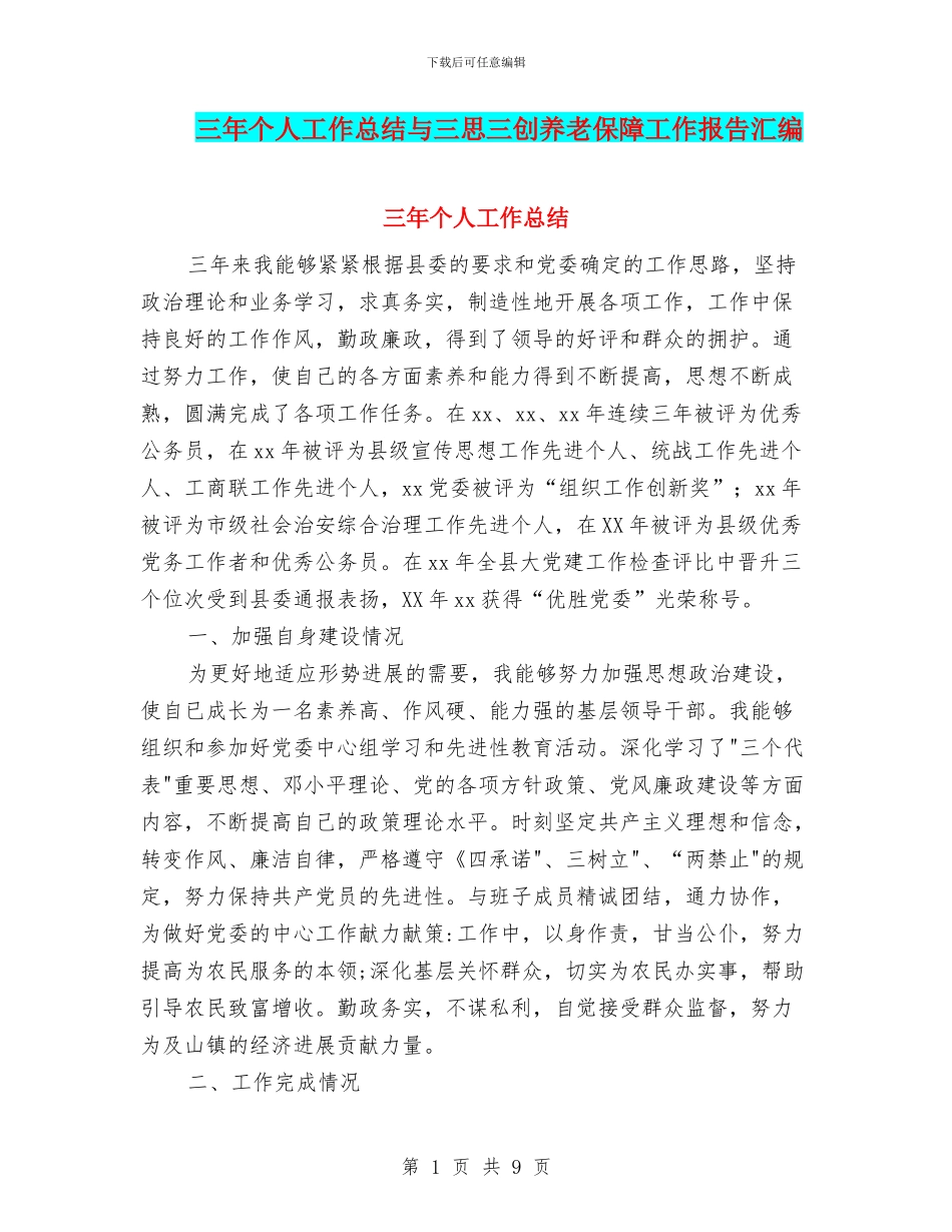 三年个人工作总结与三思三创养老保障工作报告汇编_第1页