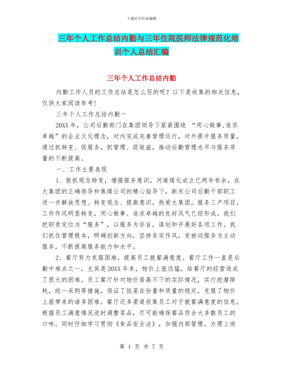 三年个人工作总结内勤与三年住院医师规范化培训个人总结汇编_第1页