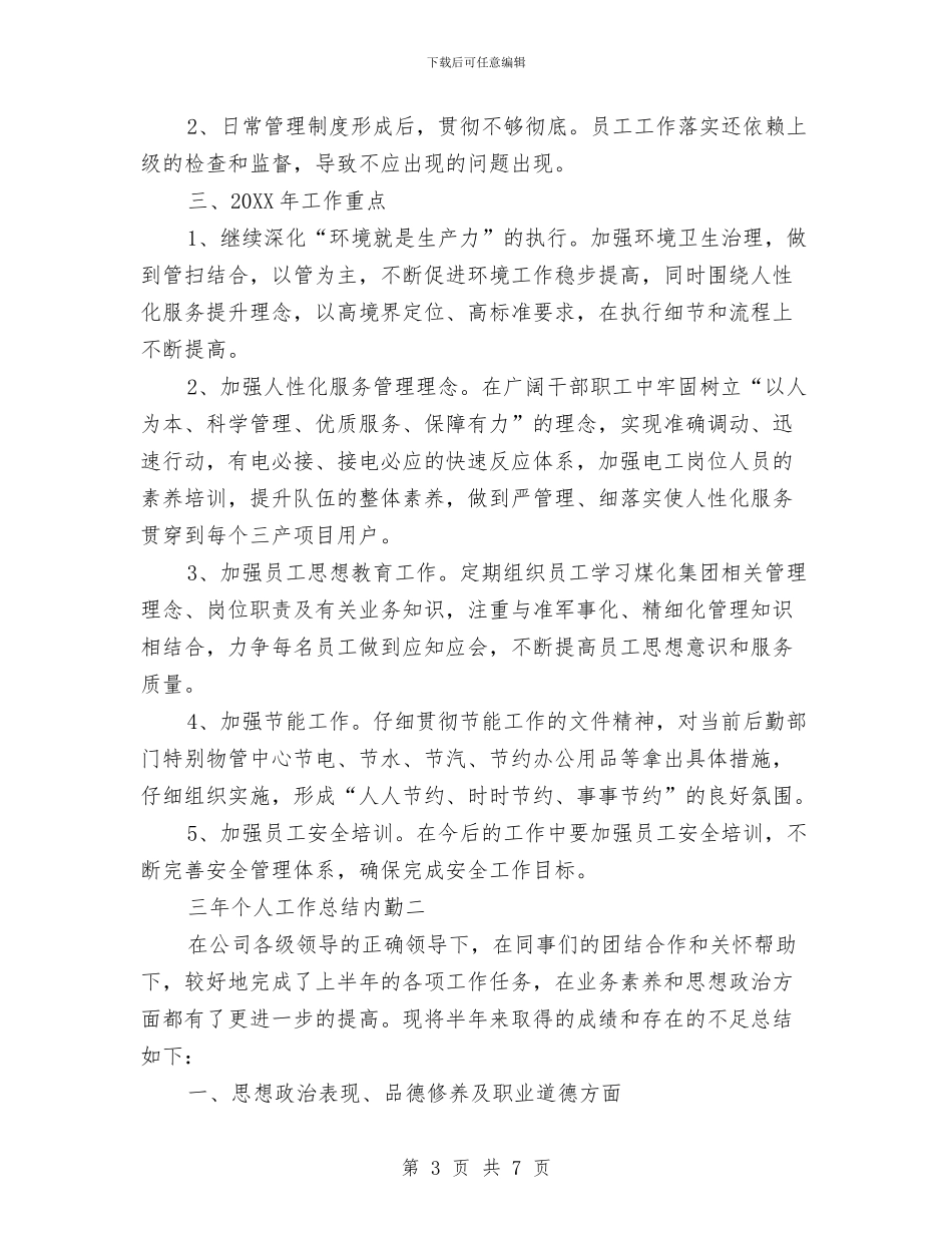 三年个人工作总结内勤与三年住院医师规范化培训个人总结汇编_第3页