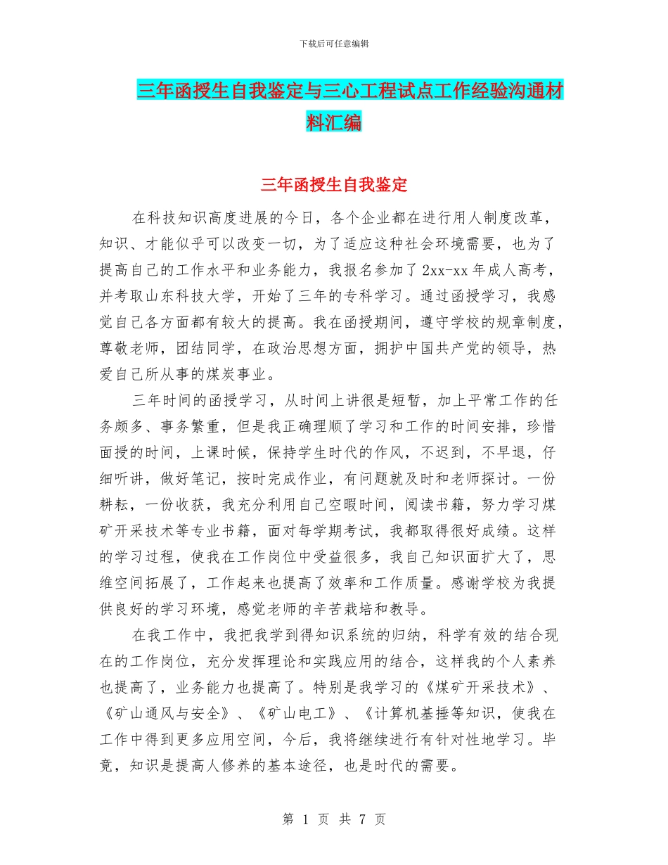 三年函授生自我鉴定与三心工程试点工作经验交流材料汇编_第1页