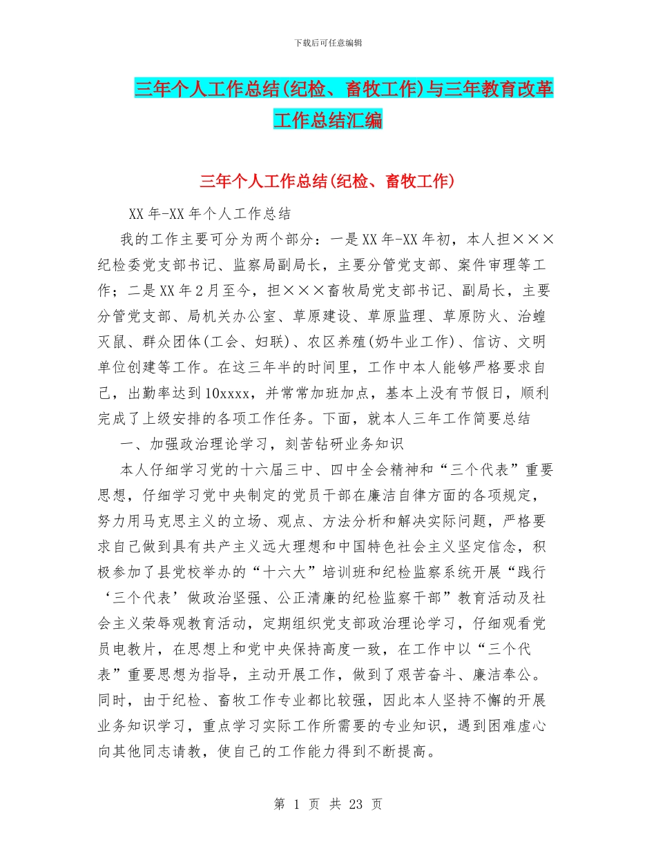 三年个人工作总结与三年教育改革工作总结汇编_第1页