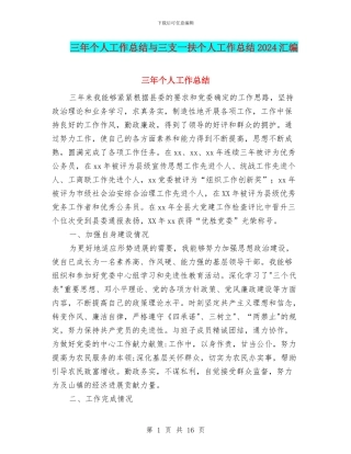 三年个人工作总结与三支一扶个人工作总结2024汇编